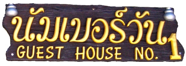 Guest House NO. 1